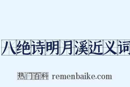 八绝诗明月溪近义词是什么意思的图片